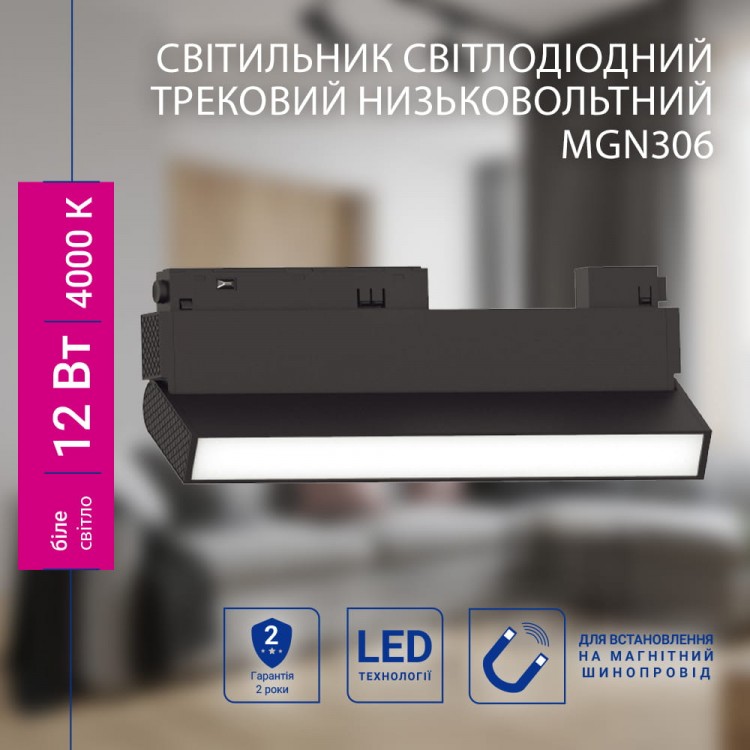 Світлодіодний магнітний трековий світильник Feron MGN306 12Вт 4000K чорний