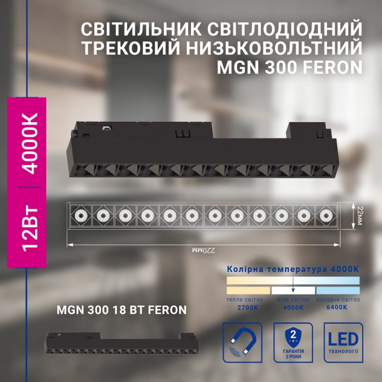 Светодиодный магнитный трековый светильник Feron MGN300 12Вт 4000K черный