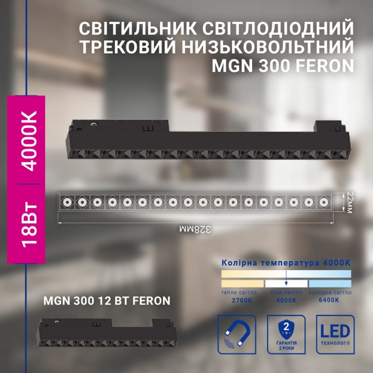 Світлодіодний магнітний трековий світильник Feron MGN300 18Вт 4000K чорний