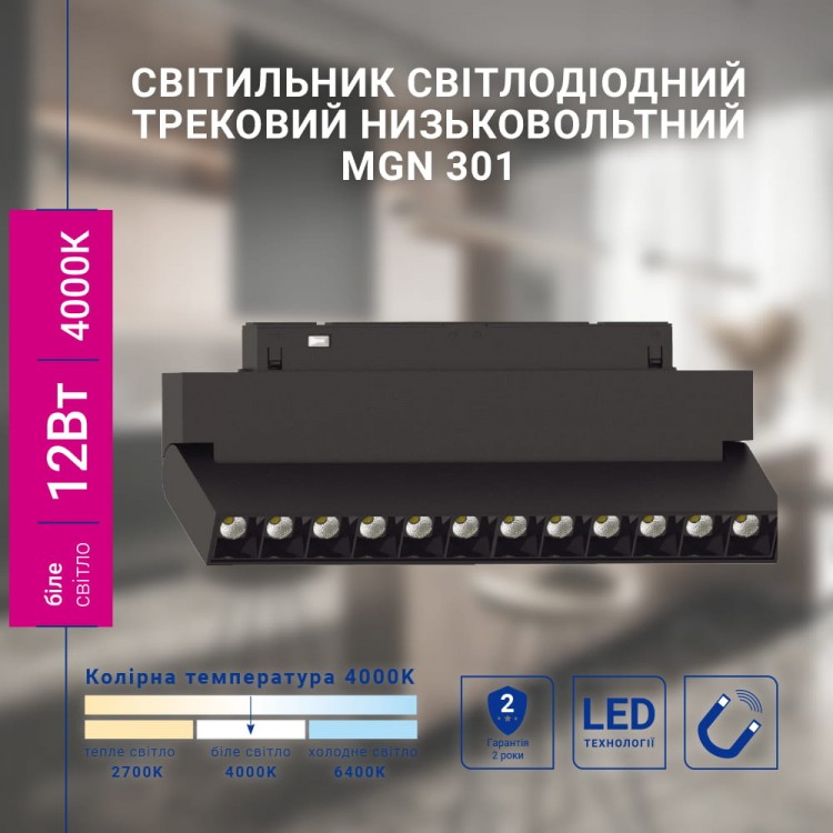 Світлодіодний магнітний трековий світильник Feron MGN301 12Вт 4000K чорний