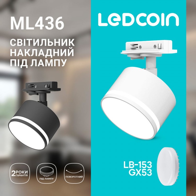 Трековий світильник Ledcoin ML436 Mero під лампу GX53 білий