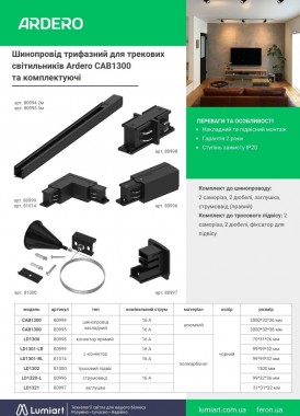 Шинопровод Ardero CAB1300 и комплектующие 