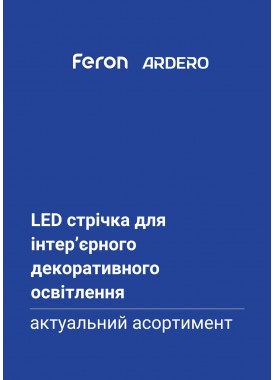 LED стрічка актуальний асортимент