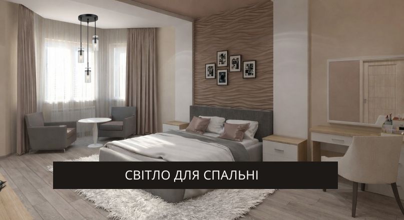 svitylnyky_dly_spalny